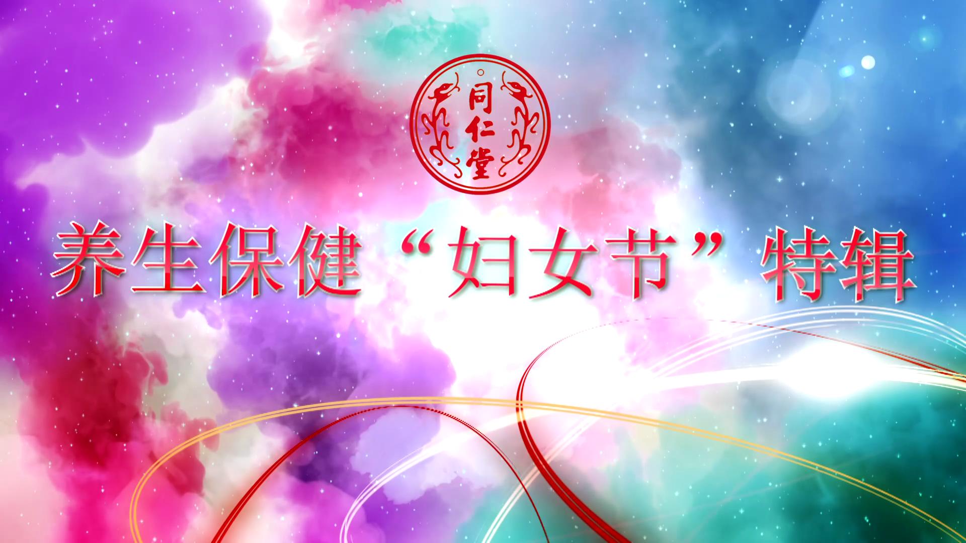 北京大奖国际 养生保健“妇女节”特辑