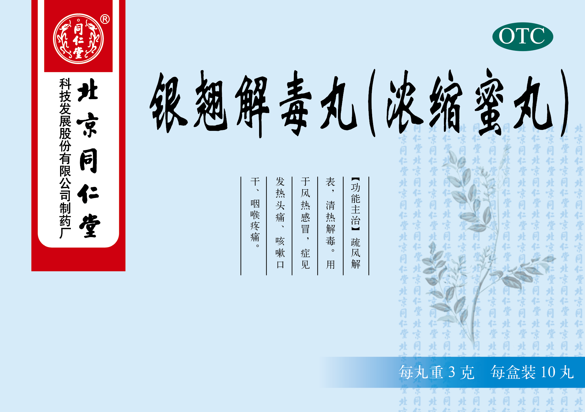 银翘解毒丸（浓缩蜜丸）