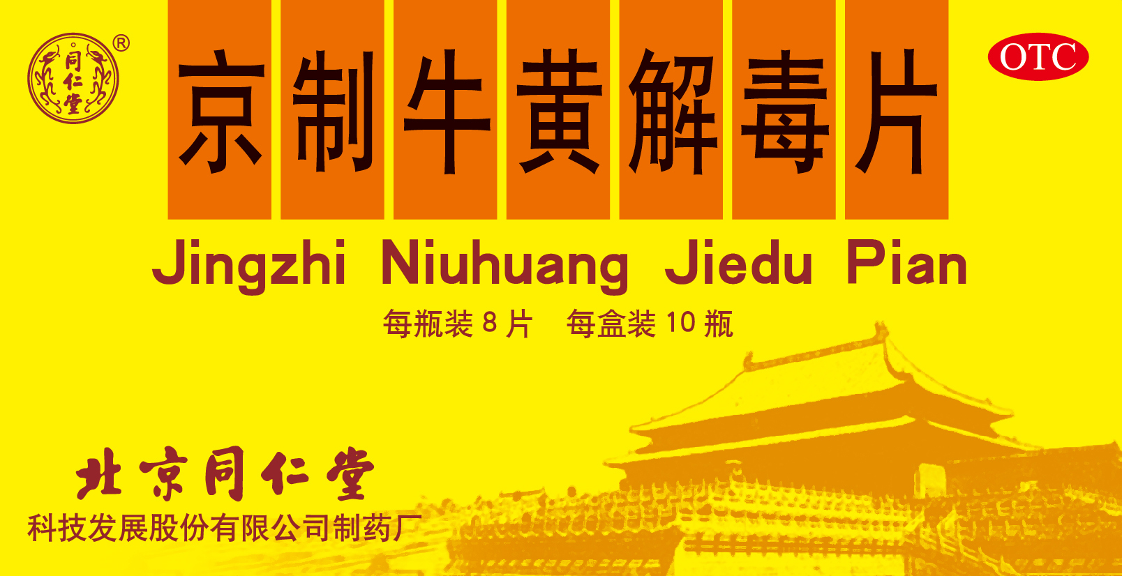 京制牛黄解毒片